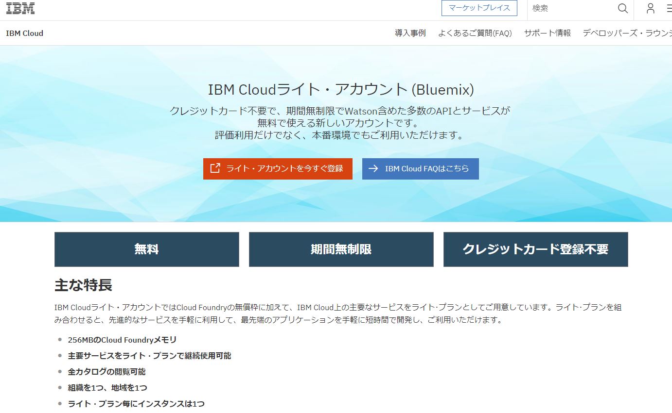 Ibmのライト アカウントが凄い 無料で様々な機能が試せるibm Cloud